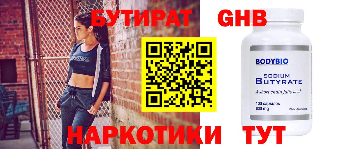 БУТИРАТ 1.4BDO Якутск